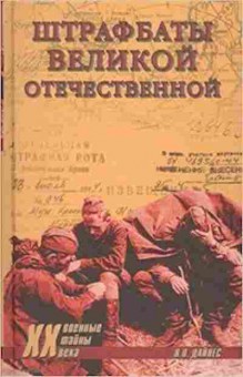 Книга Штрафбаты Великой Отечественной (Дайнес В.О.), б-11622, Баград.рф